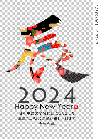 2024年龍年賀卡素材刷字素材 106703871