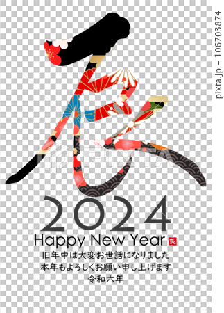 2024年辰年年賀状素材　筆文字素材 106703874