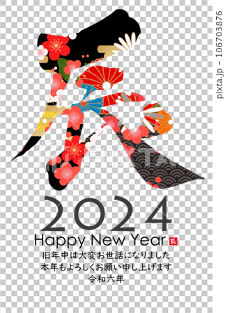 2024年辰年年賀状素材　筆文字素材 106703876
