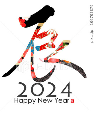 2024年辰年年賀状素材 筆文字素材 2024年辰年年賀状素材 筆文字素材 106703879