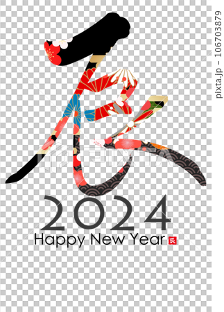2024年辰年年賀状素材 筆文字素材 2024年辰年年賀状素材 筆文字素材 106703879