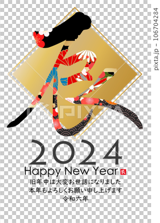2024 Year of the Dragon New Year's card material Brush character material 106704284