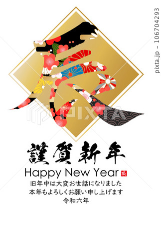 2024年辰年年賀状素材　筆文字素材 106704293