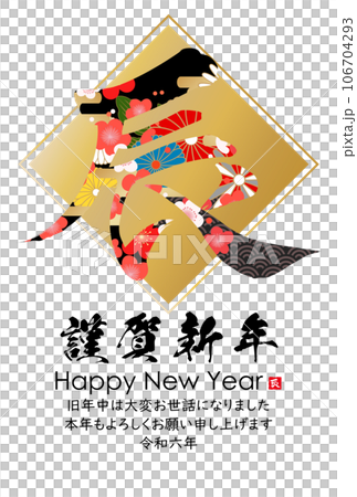 2024年辰年年賀状素材　筆文字素材 106704293