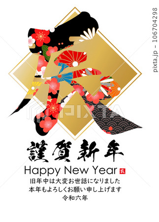 2024年辰年年賀状素材 筆文字素材 2024年辰年年賀状素材 筆文字素材 106704298