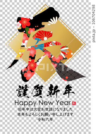 2024年辰年年賀状素材 筆文字素材 2024年辰年年賀状素材 筆文字素材 106704298