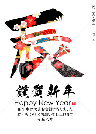 2024年辰年年賀状素材　筆文字素材 106704370