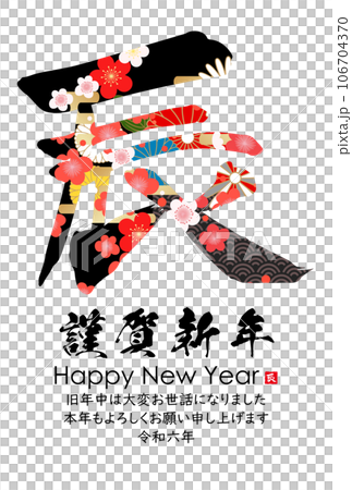 2024年辰年年賀状素材　筆文字素材 106704370