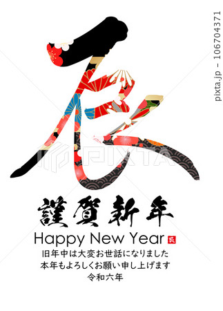 2024年辰年年賀状素材　筆文字素材 106704371