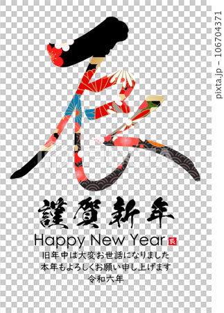 2024年辰年年賀状素材　筆文字素材 106704371