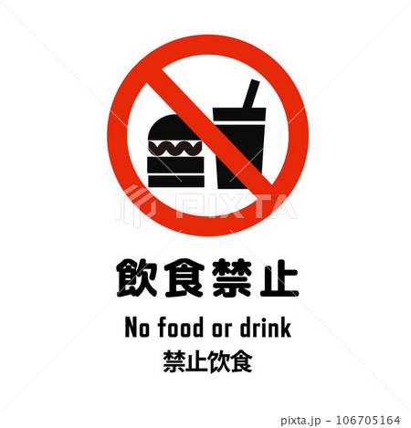 飲食禁止　ピクトグラム　英語と中国語付き 106705164