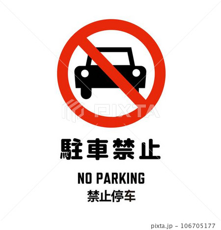 No parking pictogram with English and Chinese - Stock Illustration