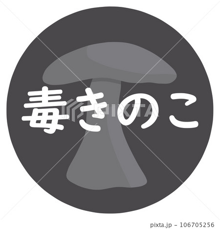 毒キノコのアイコン 106705256