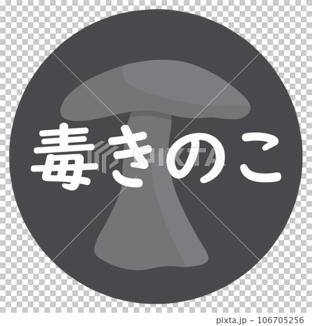 毒キノコのアイコン 106705256