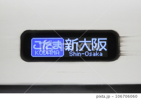新幹線・側面行先表示器(日本語・こだま)の写真素材 [106706060