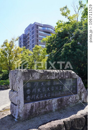 香川大学創造工学部キャンパス(高松市林町) 香川大学創造工学部キャンパス(高松市林町) 106711529
