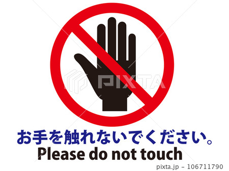 触らない,注意,禁止,危険,警告,触れない,触れないで,触らないで,触るな,触る,タッチ,ダメ,標識 触らない,注意,禁止,危険,警告,触れない,触れないで,触らないで,触るな,触る,タッチ,ダメ,標識 106711790