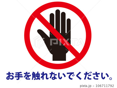 触らない,注意,禁止,危険,警告,触れない,触れないで,触らないで,触るな,触る,タッチ,ダメ,標識 触らない,注意,禁止,危険,警告,触れない,触れないで,触らないで,触るな,触る,タッチ,ダメ,標識 106711792