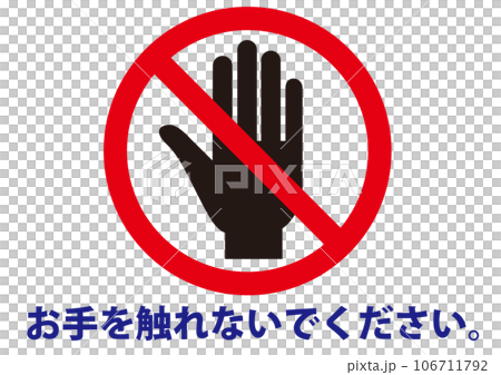 触らない,注意,禁止,危険,警告,触れない,触れないで,触らないで,触るな,触る,タッチ,ダメ,標識 触らない,注意,禁止,危険,警告,触れない,触れないで,触らないで,触るな,触る,タッチ,ダメ,標識 106711792