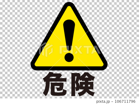 警告,危険,危ない,注意,禁止,注目,違反,取扱注意,違法,警報,警戒,要注意,忠告,ビックリマークのイラスト素材 [106711796 ...