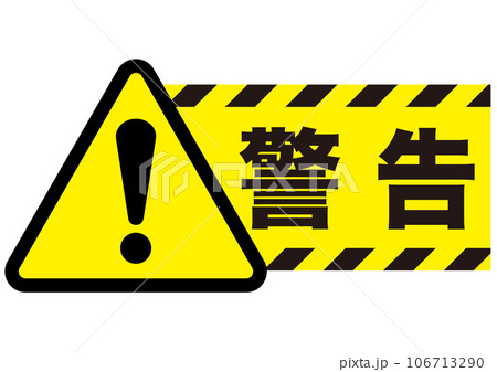 警告,危険,危ない,注意,禁止,注目,違反,取扱注意,違法,警報,警戒,要注意,忠告,ビックリマーク 106713290