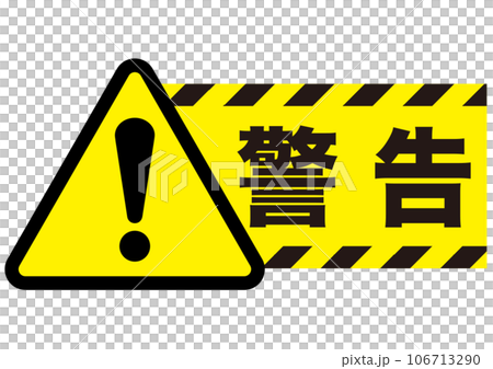 警告,危険,危ない,注意,禁止,注目,違反,取扱注意,違法,警報,警戒,要注意,忠告,ビックリマーク 106713290