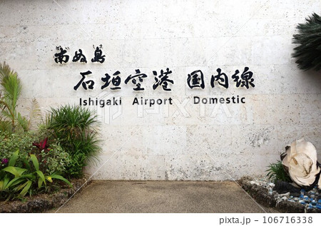 南ぬ島石垣空港国内線 106716338