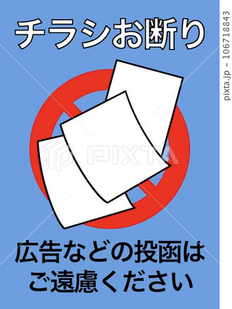 チラシお断りのイラスト 106718843