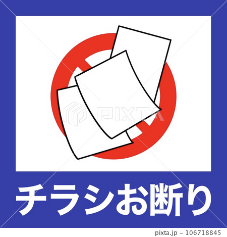 チラシお断りのイラスト 106718845