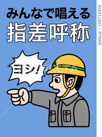 指差呼称のイラスト 指差呼称のイラスト 106718848