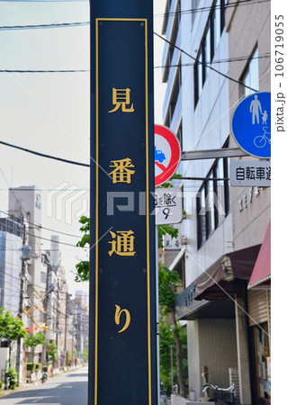 見番通り（東京都墨田区） 106719055