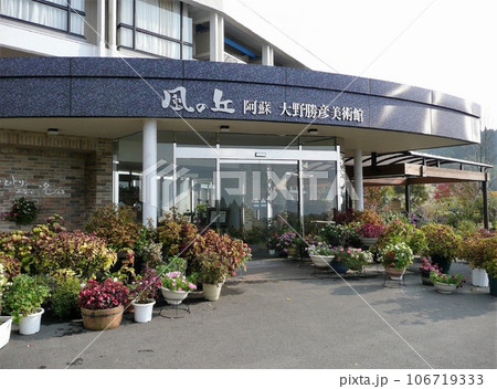 風の丘阿蘇大野勝彦美術館 106719333