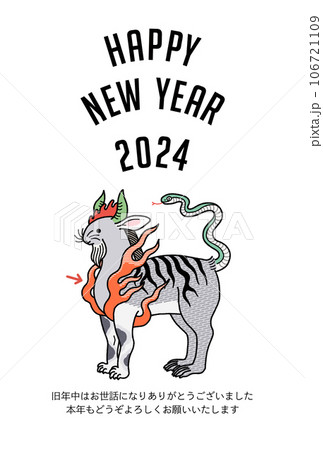 年賀状 2024 辰 イラスト 家内安全ヲ守十二支之図 106721109