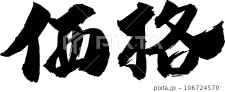 価格 筆文字 106724570