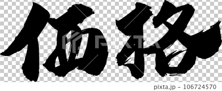 価格 筆文字 106724570