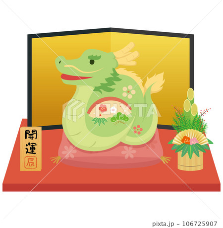 辰年 干支置物 辰年 干支置物 106725907
