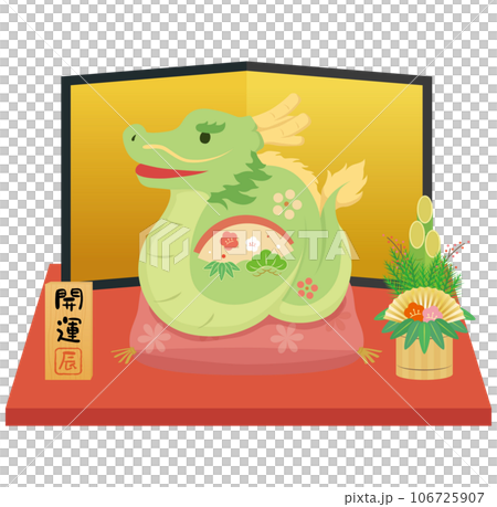 辰年 干支置物 辰年 干支置物 106725907