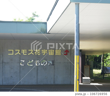 コスモス花宇宙館入り口 106726956
