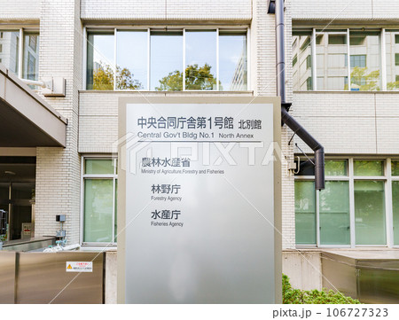 農林水産省 林野庁 水産庁 (被写体の敷地外である公道から撮影しています) 農林水産省 林野庁 水産庁 (被写体の敷地外である公道から撮影しています) 106727323