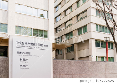農林水産省 林野庁 水産庁 (被写体の敷地外である公道から撮影しています) 農林水産省 林野庁 水産庁 (被写体の敷地外である公道から撮影しています) 106727325