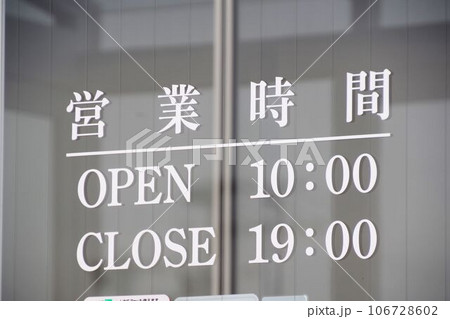 ガラスの表示された営業時間の案内表記 106728602