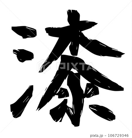 手書き 大字数字漆 筆文字 ベクター 手書き 大字数字漆 筆文字 ベクター 106729346