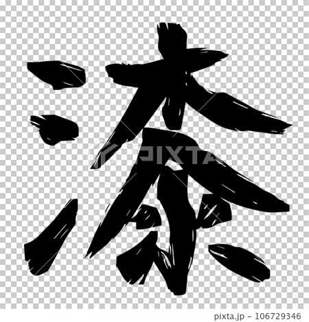 手書き 大字数字漆 筆文字 ベクター 手書き 大字数字漆 筆文字 ベクター 106729346