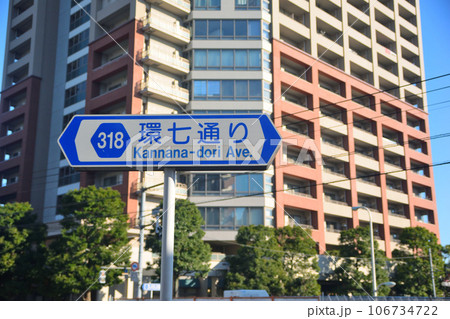 環七通り 106734722