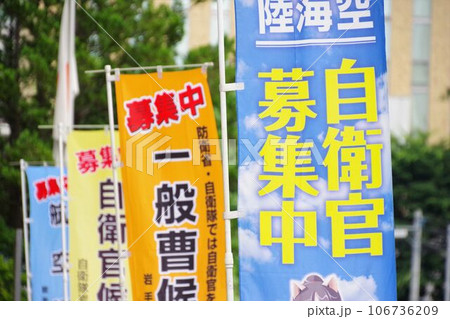 のぼり 自衛官募集ののぼり旗 のぼり 自衛官募集ののぼり旗 106736209