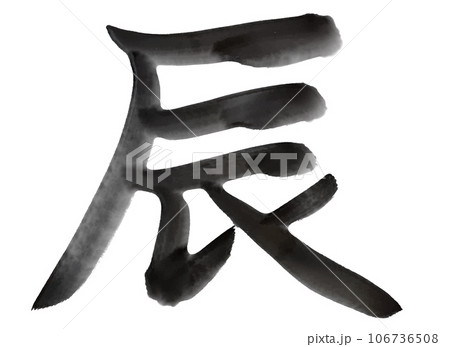 辰　年賀状　干支　文字 106736508