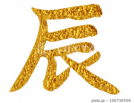 辰 年賀状 干支 文字 辰 年賀状 干支 文字 106736509