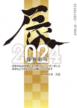 辰　年賀状　文字　背景 106736516