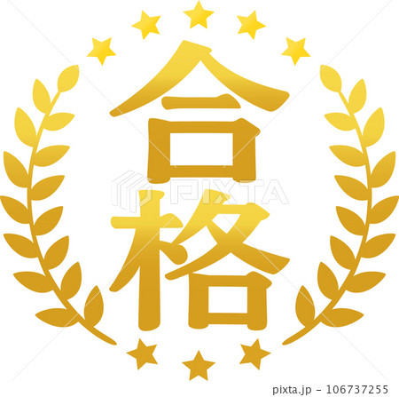 合格の文字と月桂樹の金色のアイコン 106737255