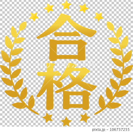合格の文字と月桂樹の金色のアイコン 106737255